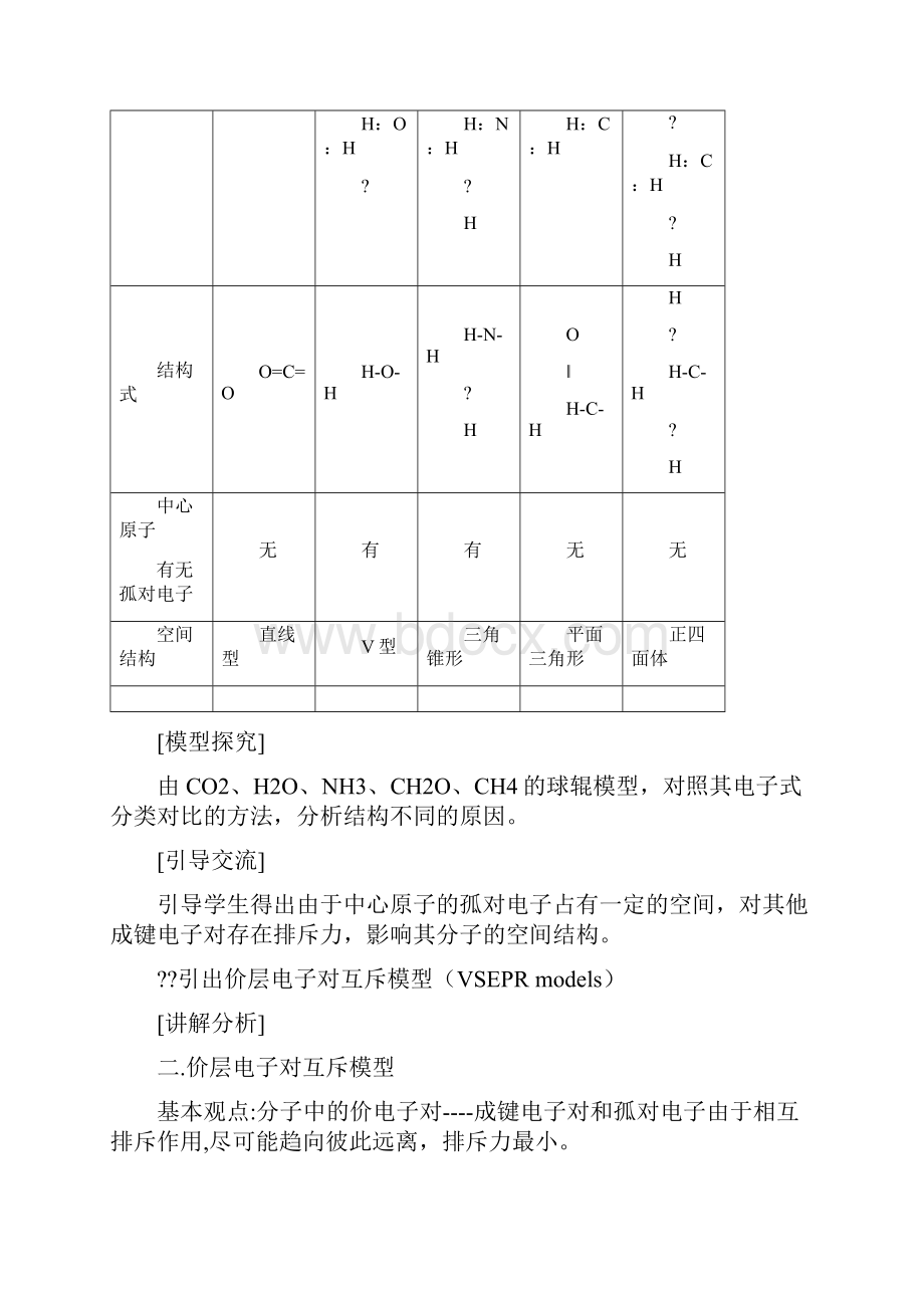 高中化学 第三章分子结构与性质第二节分子立体结构教案 新人教版选修3.docx_第3页