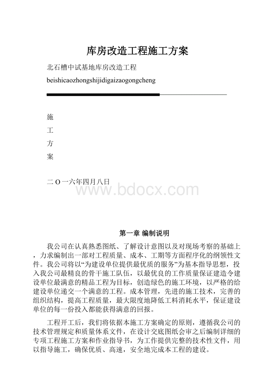 库房改造工程施工方案.docx