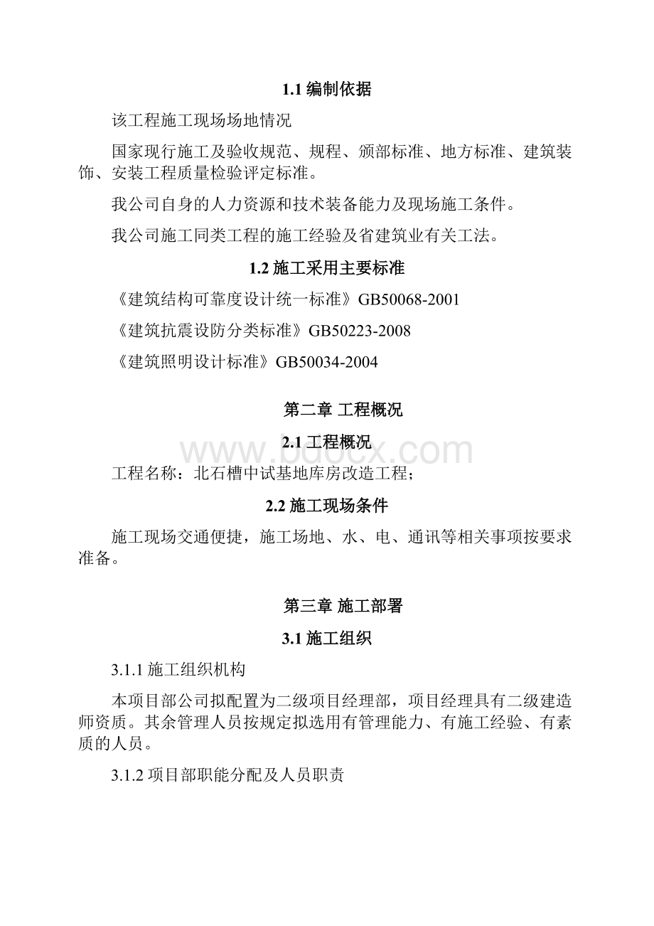 库房改造工程施工方案.docx_第2页