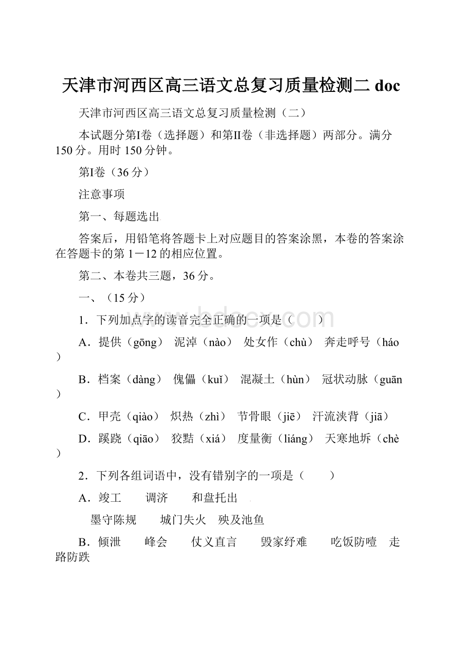 天津市河西区高三语文总复习质量检测二doc.docx