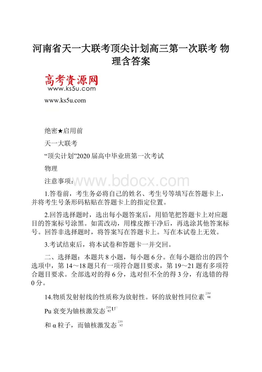 河南省天一大联考顶尖计划高三第一次联考 物理含答案.docx