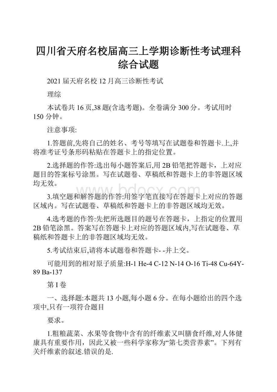 四川省天府名校届高三上学期诊断性考试理科综合试题.docx_第1页