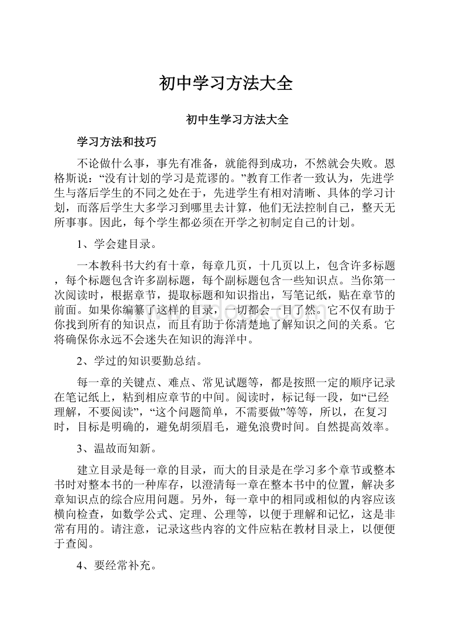 初中学习方法大全.docx