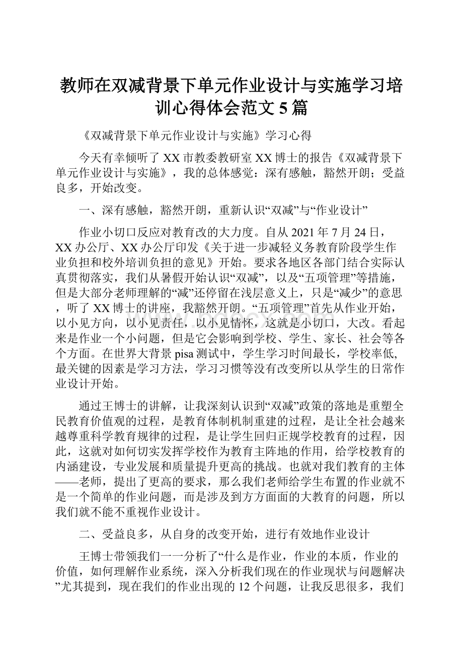 教师在双减背景下单元作业设计与实施学习培训心得体会范文5篇.docx