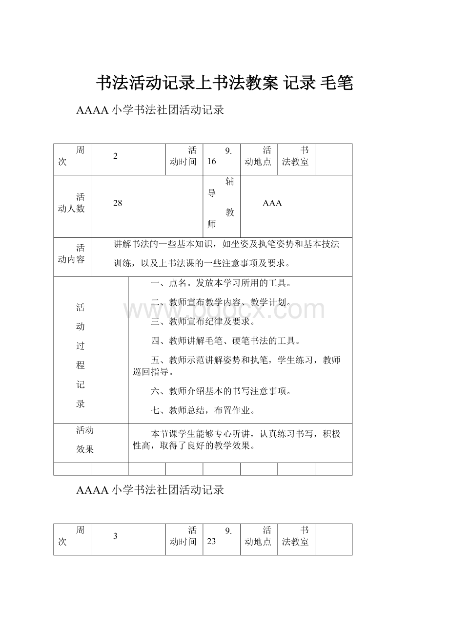 书法活动记录上书法教案 记录 毛笔.docx_第1页