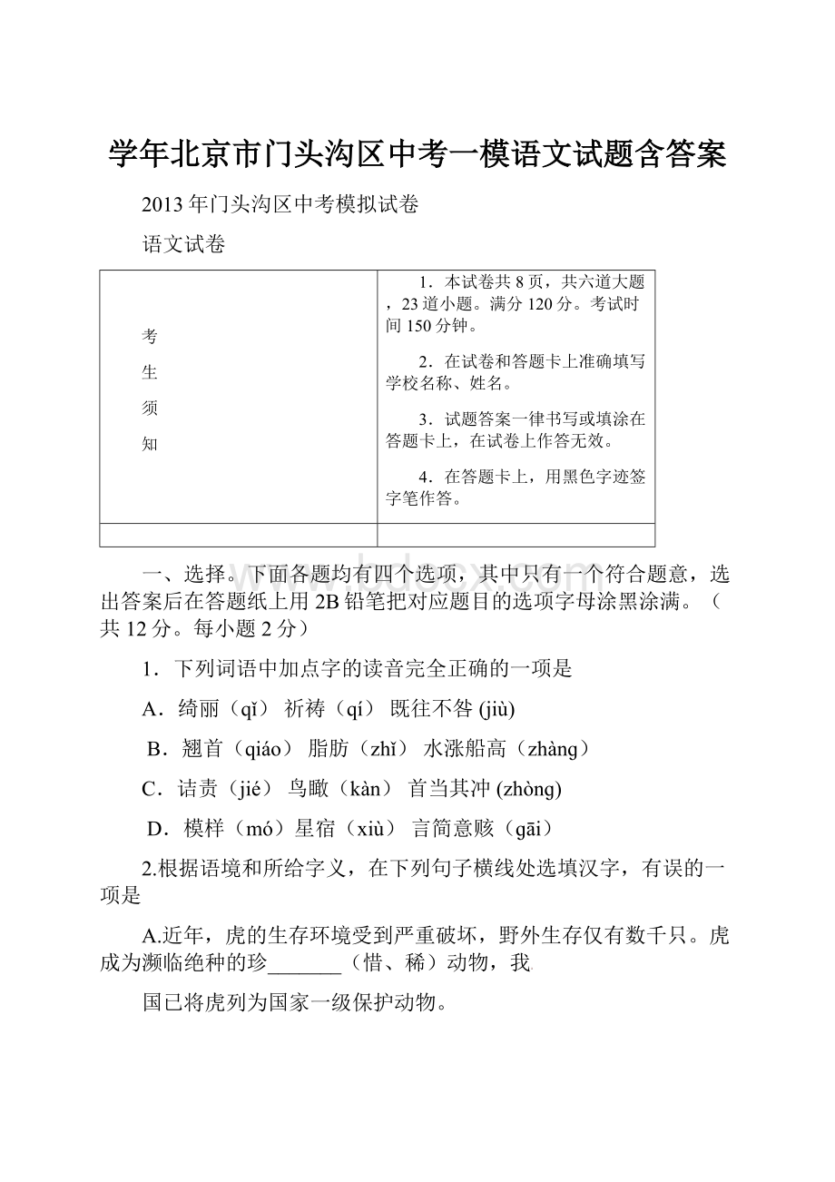 学年北京市门头沟区中考一模语文试题含答案.docx_第1页