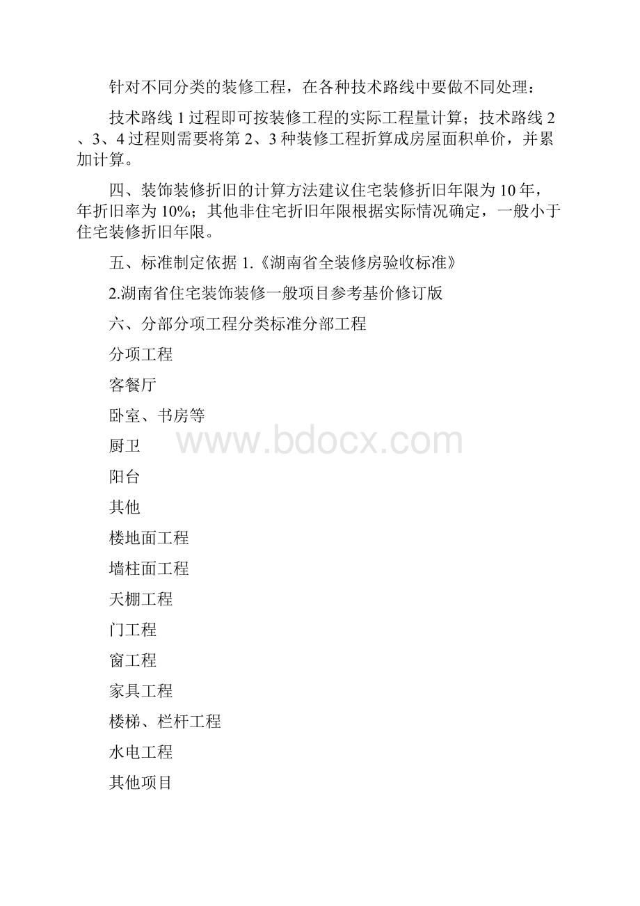 转 湖南省房屋室内装饰装修估价指导意见.docx_第2页