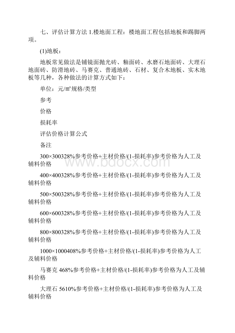 转 湖南省房屋室内装饰装修估价指导意见.docx_第3页