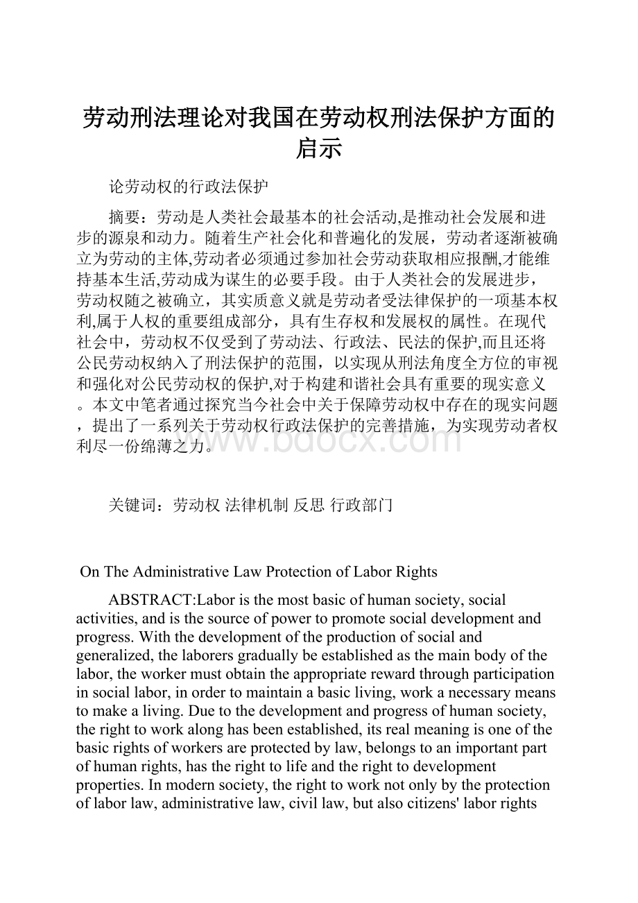 劳动刑法理论对我国在劳动权刑法保护方面的启示.docx_第1页