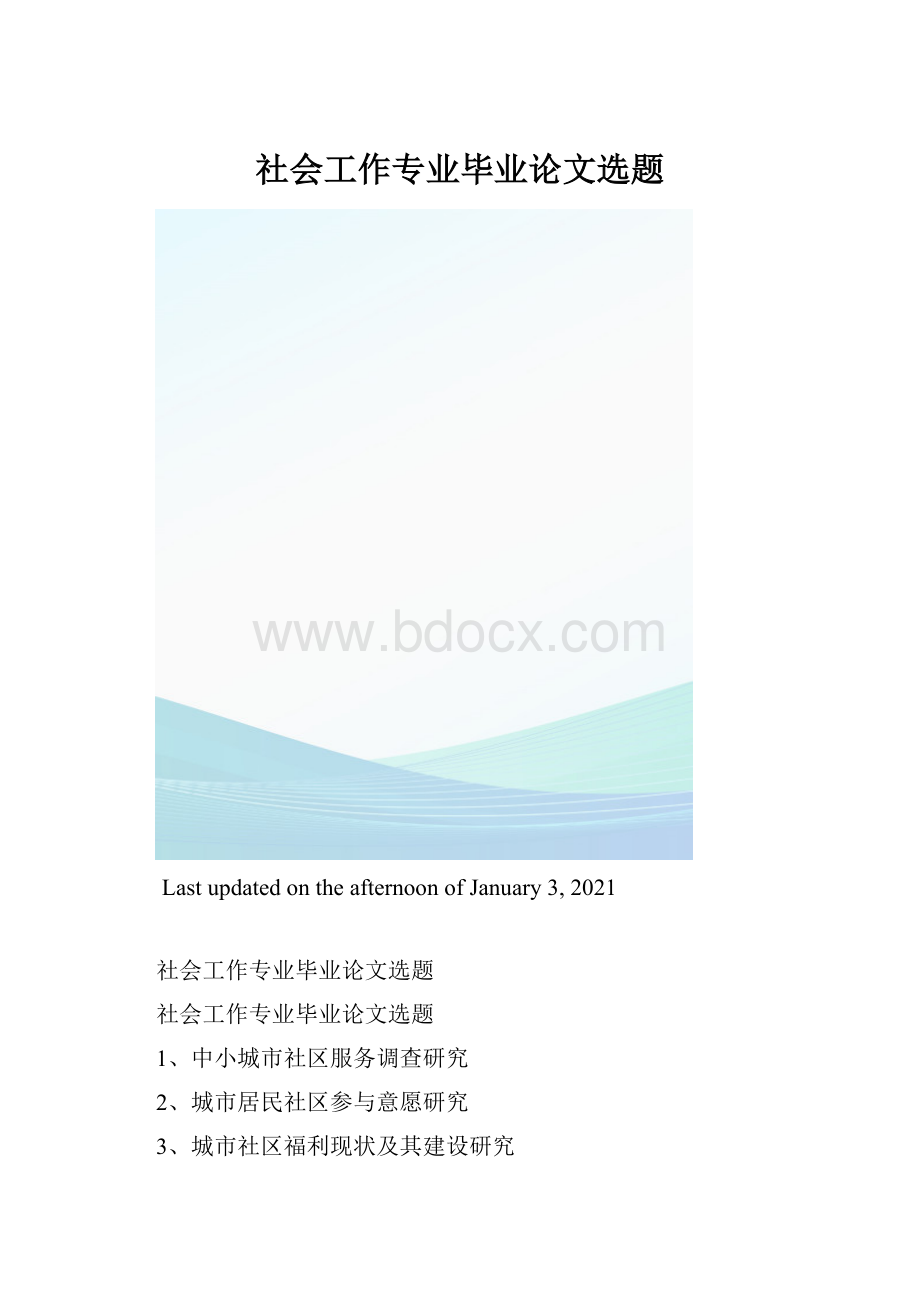 社会工作专业毕业论文选题.docx