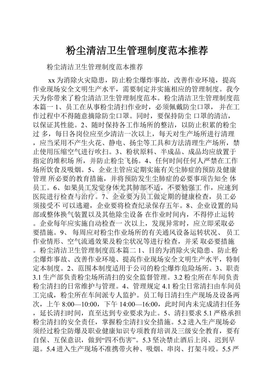 粉尘清洁卫生管理制度范本推荐.docx_第1页