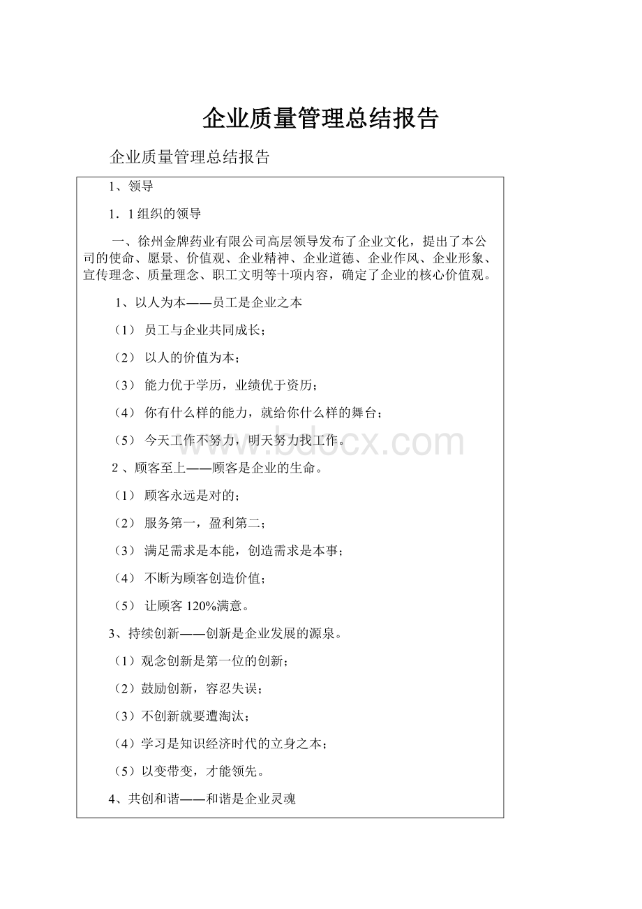 企业质量管理总结报告.docx