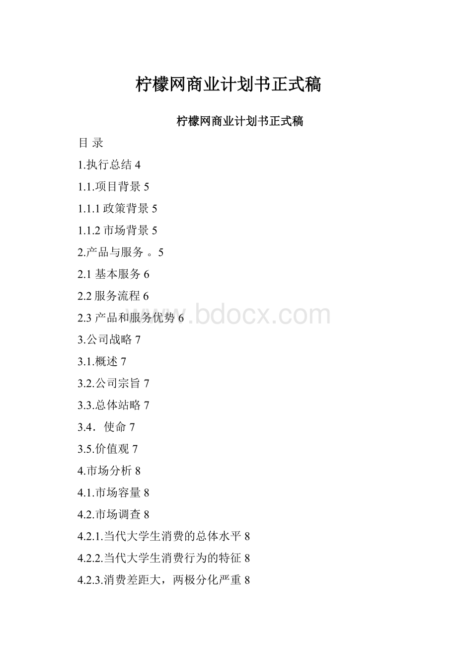 柠檬网商业计划书正式稿.docx