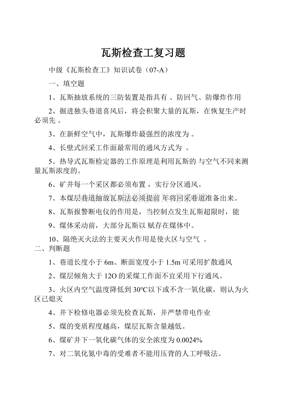 瓦斯检查工复习题.docx