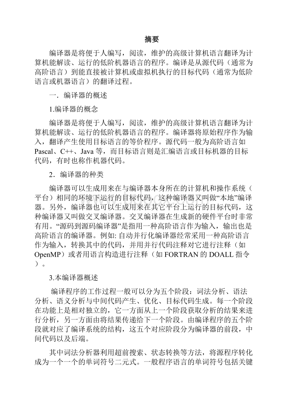 编译原理课程设计报告一个完整的编译器.docx_第2页