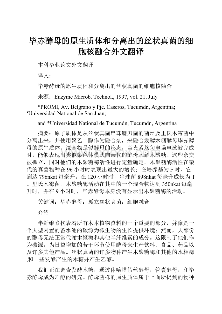 毕赤酵母的原生质体和分离出的丝状真菌的细胞核融合外文翻译.docx