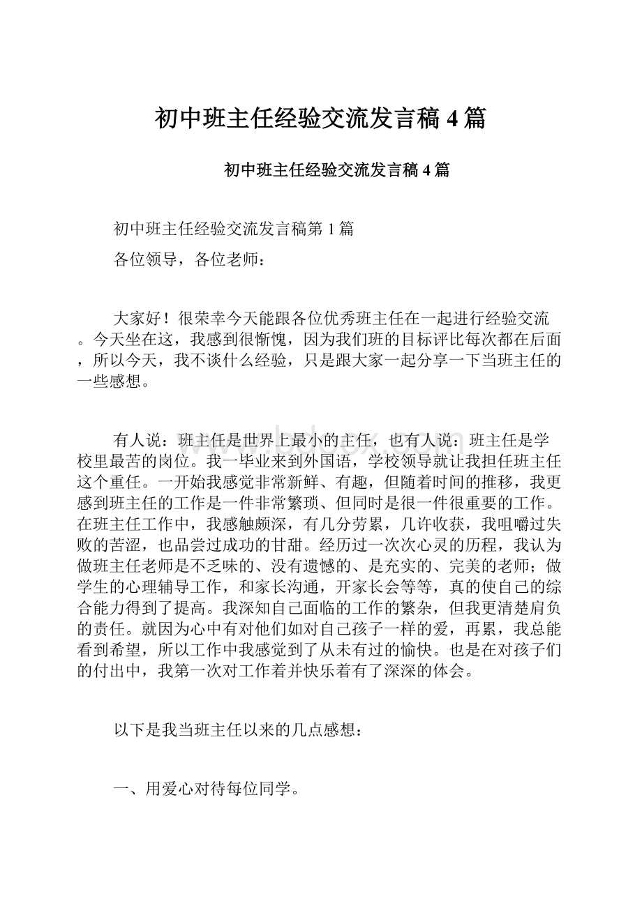 初中班主任经验交流发言稿4篇.docx_第1页