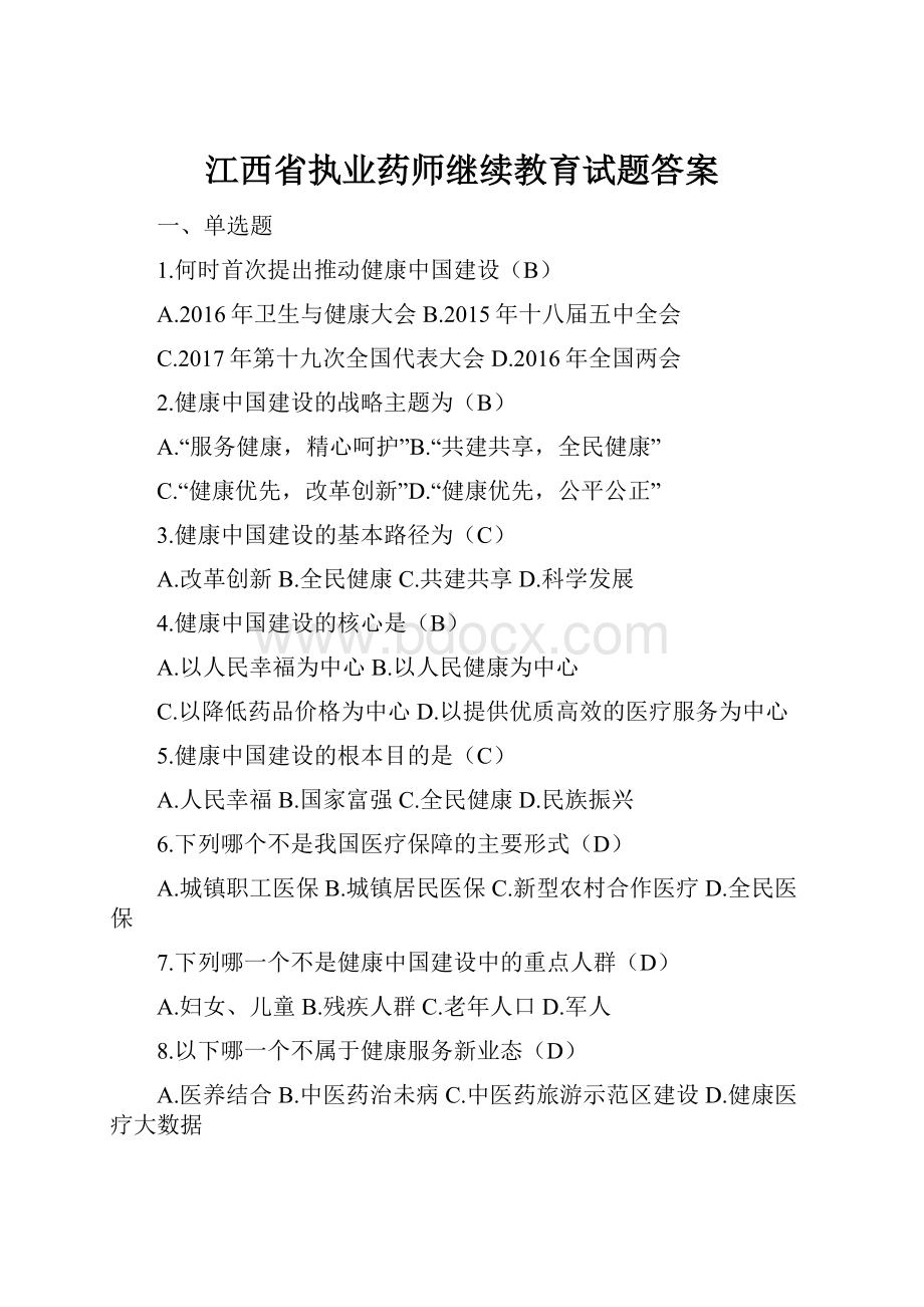 江西省执业药师继续教育试题答案.docx