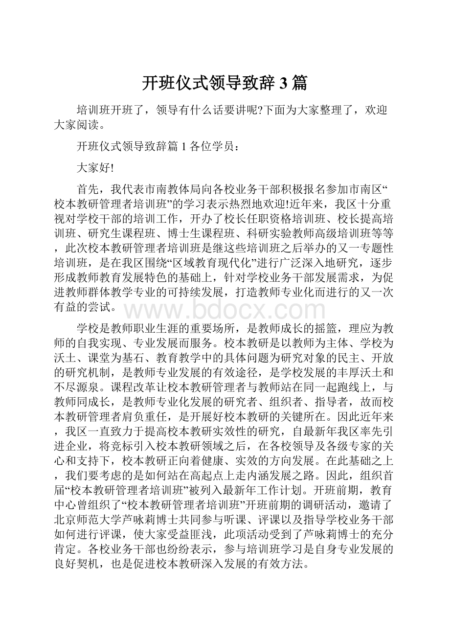 开班仪式领导致辞3篇.docx_第1页