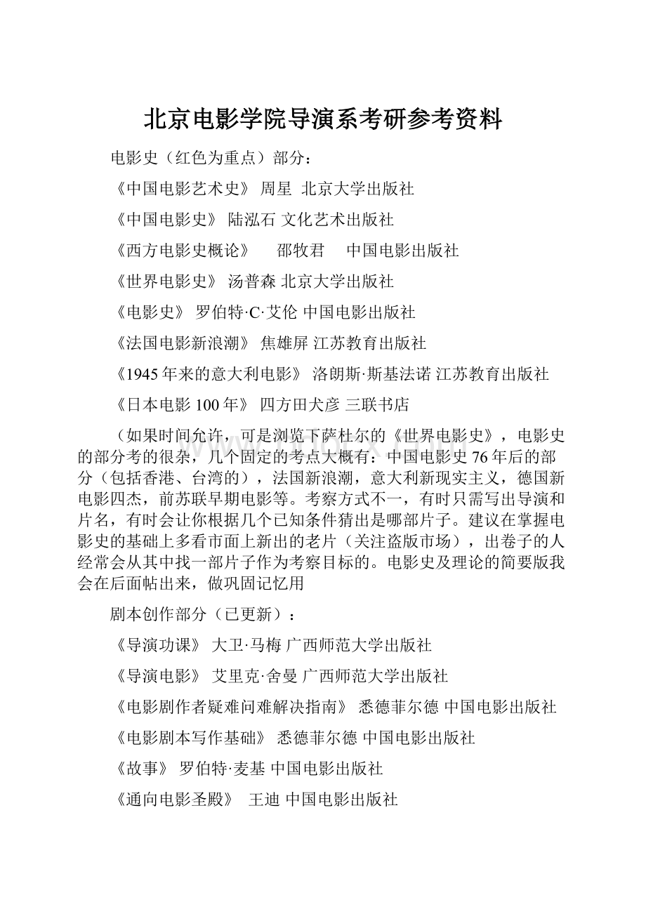 北京电影学院导演系考研参考资料.docx