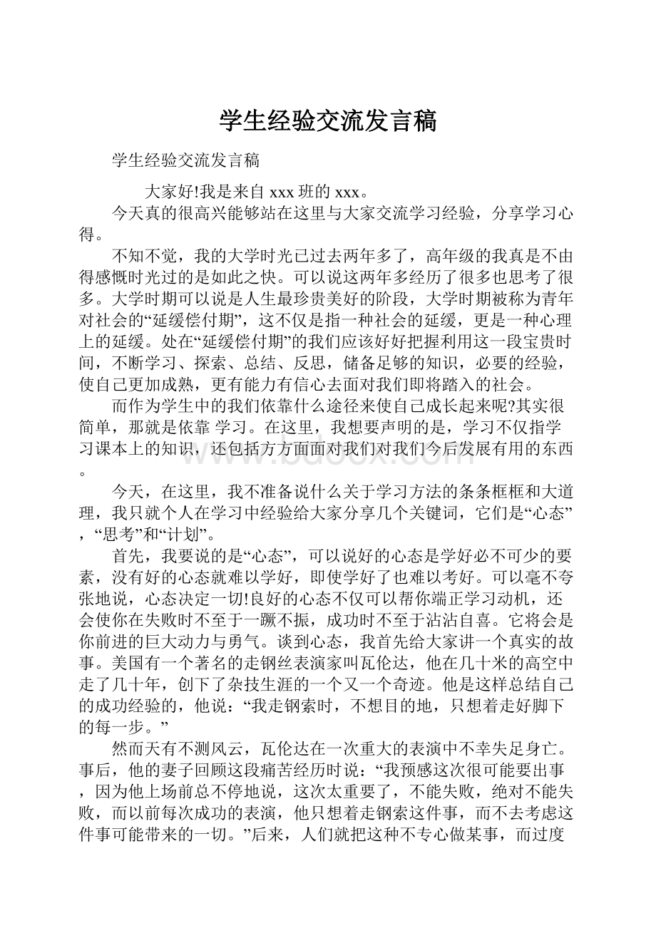 学生经验交流发言稿.docx