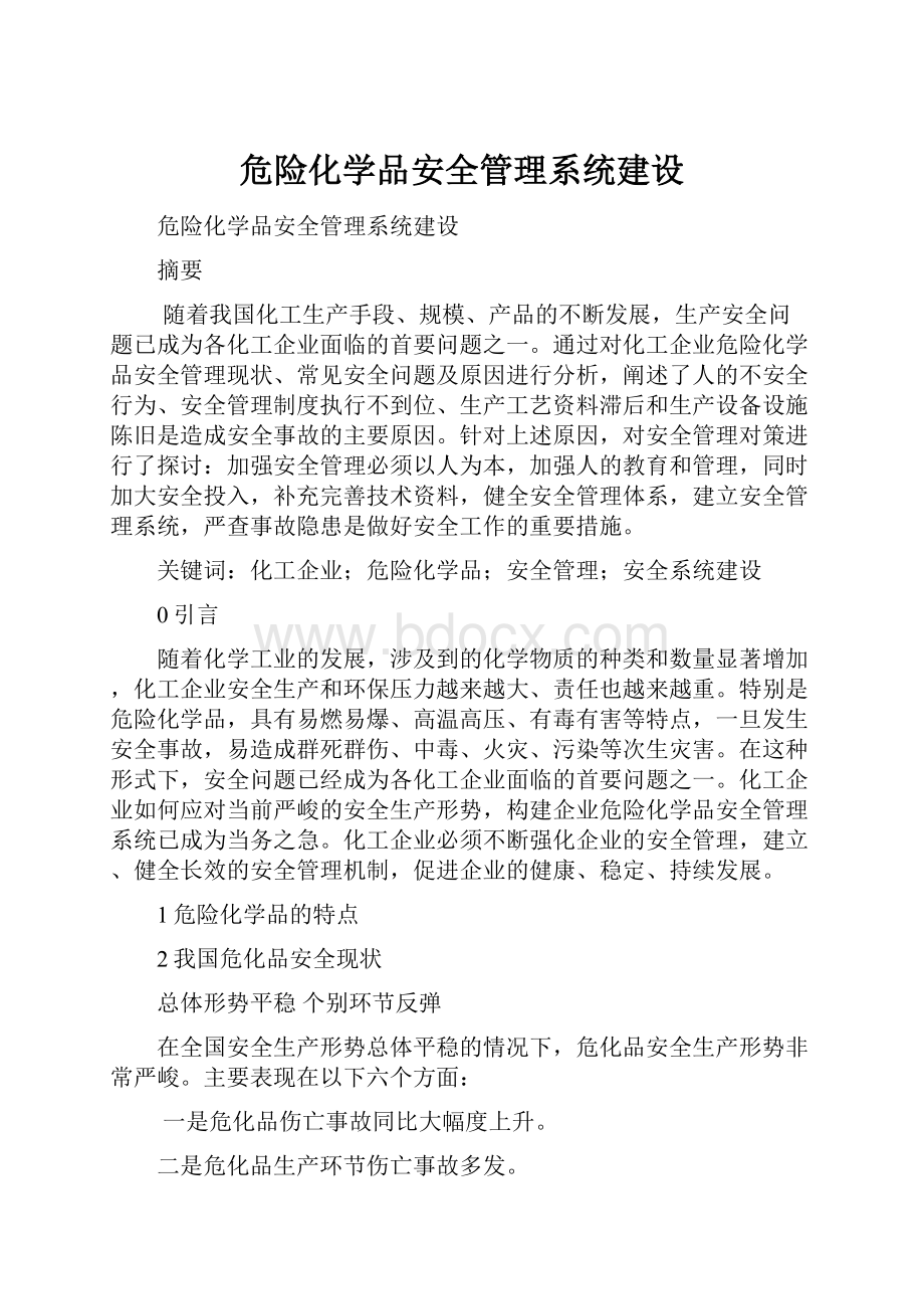 危险化学品安全管理系统建设.docx