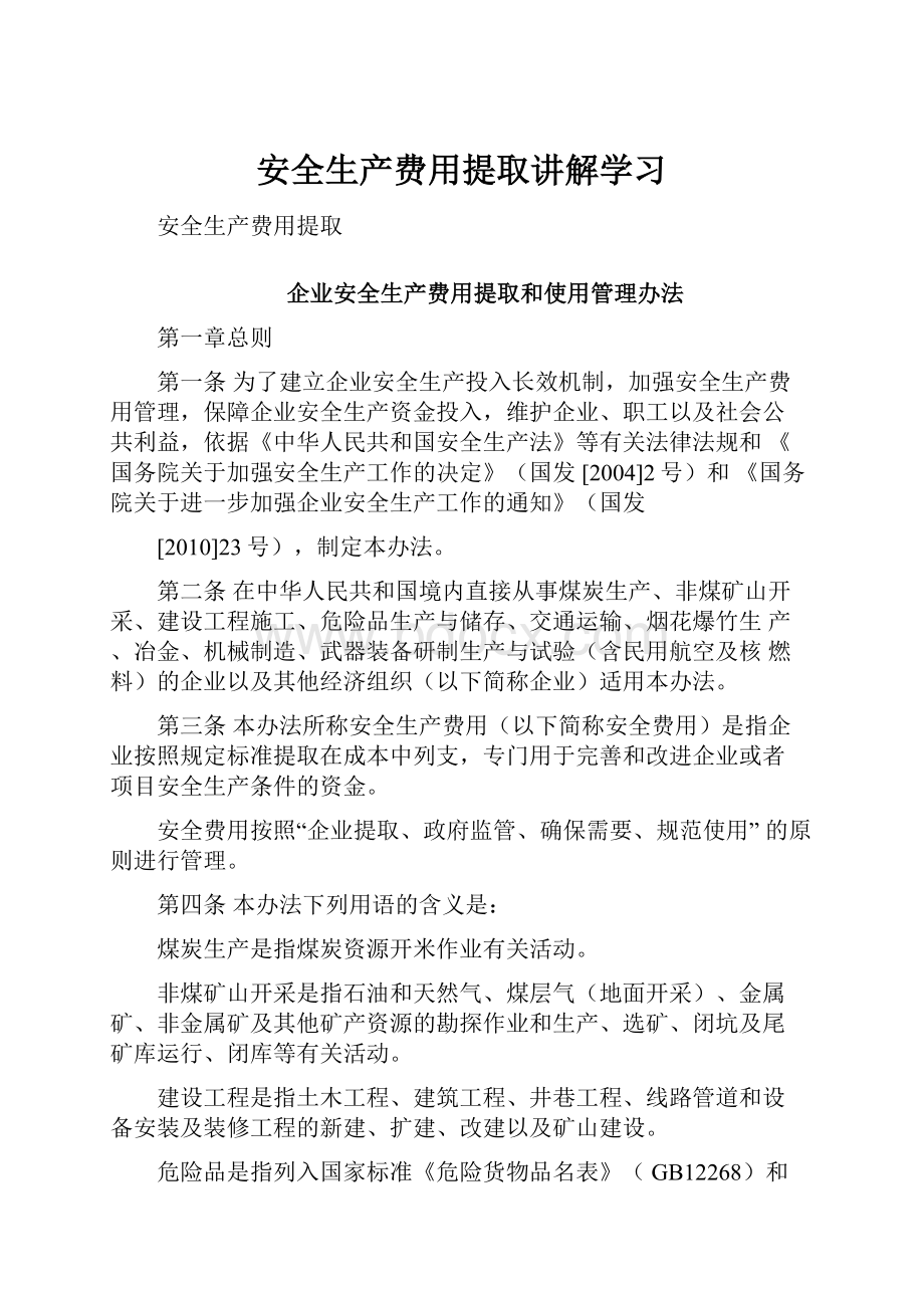 安全生产费用提取讲解学习.docx