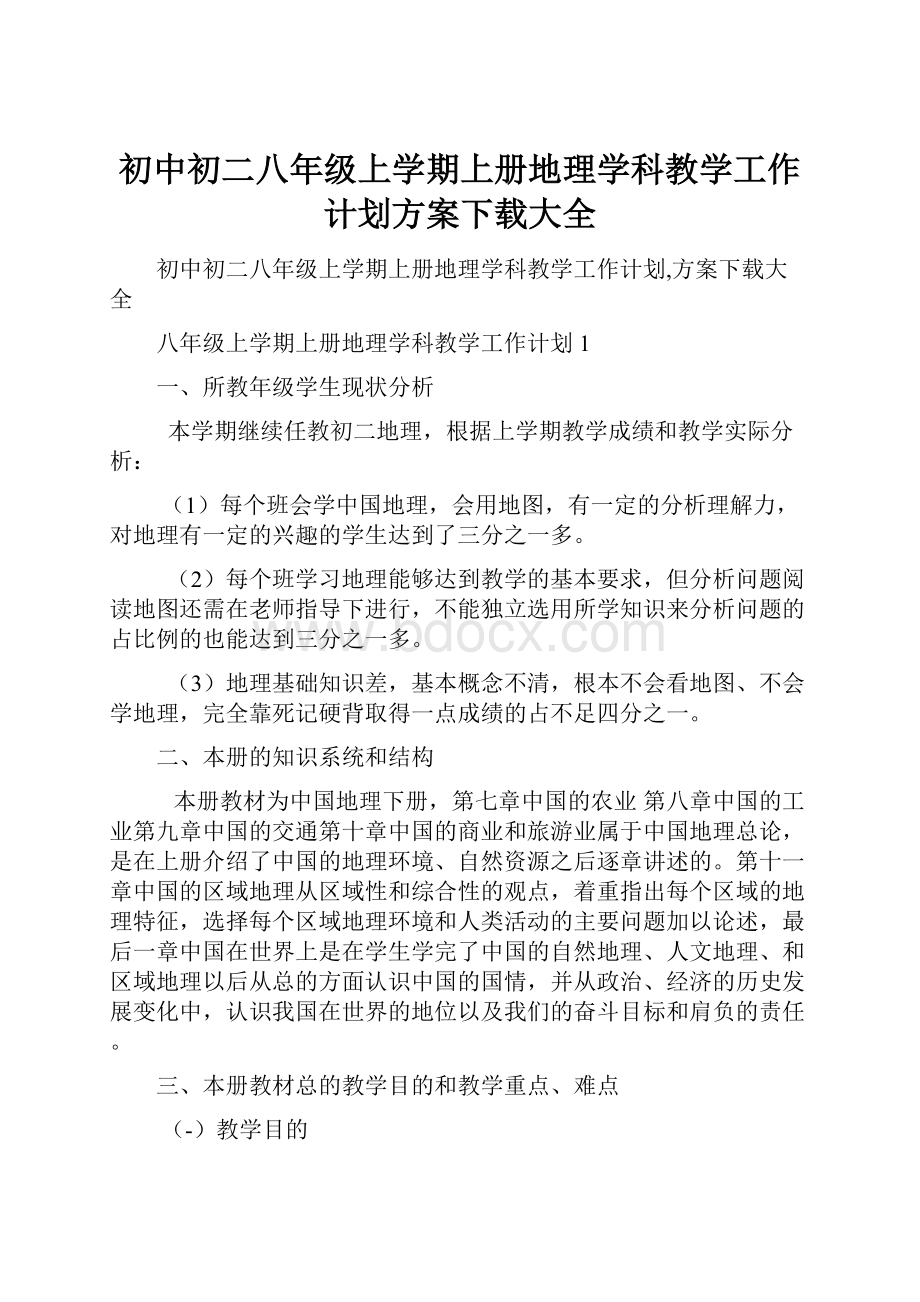 初中初二八年级上学期上册地理学科教学工作计划方案下载大全.docx