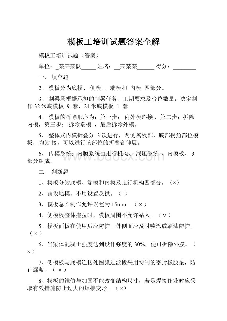 模板工培训试题答案全解.docx_第1页