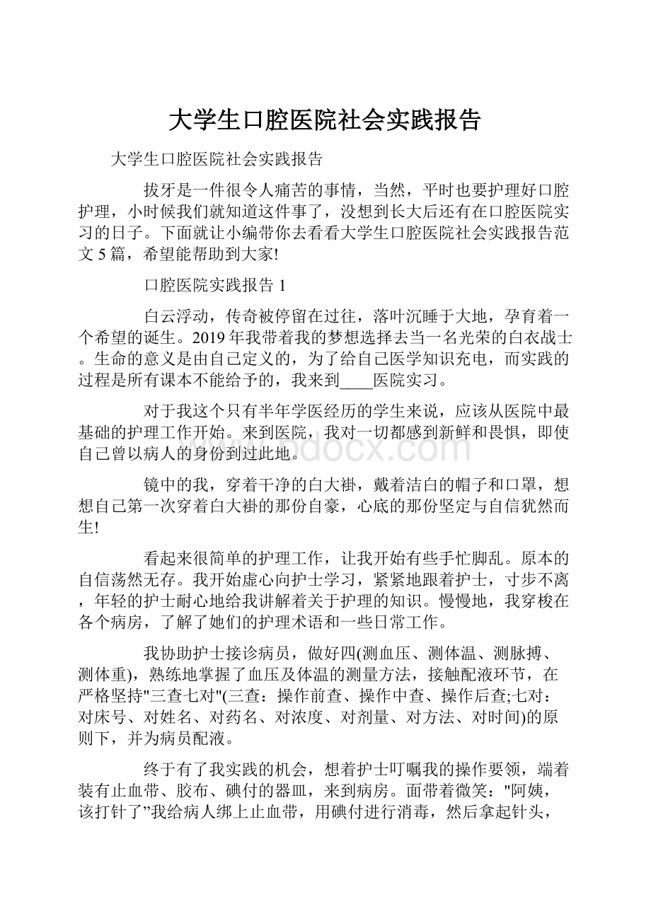 大学生口腔医院社会实践报告.docx