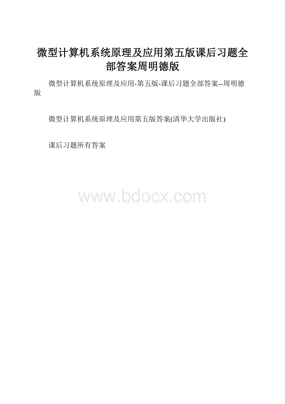 微型计算机系统原理及应用第五版课后习题全部答案周明德版.docx