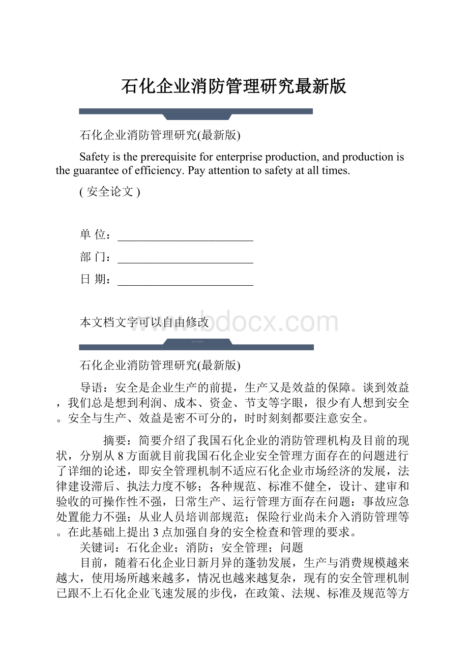 石化企业消防管理研究最新版.docx