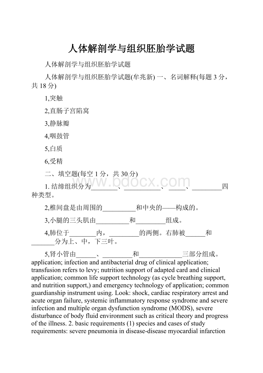 人体解剖学与组织胚胎学试题.docx