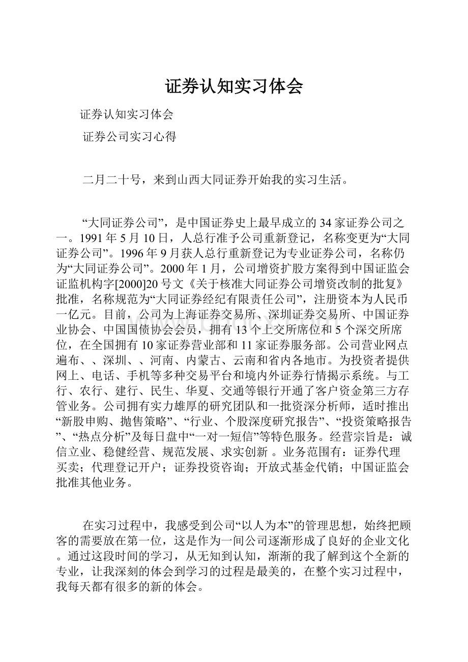 证券认知实习体会.docx