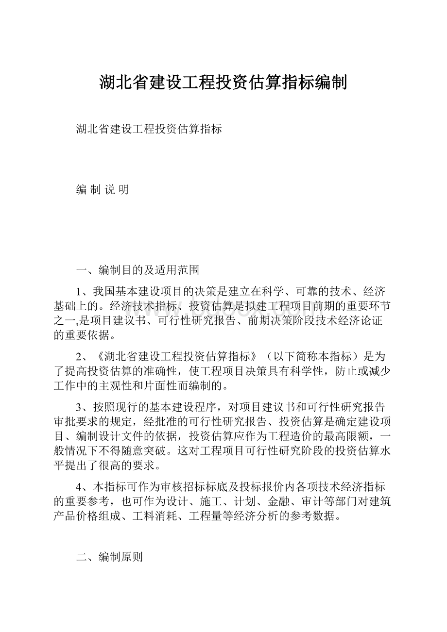 湖北省建设工程投资估算指标编制.docx_第1页