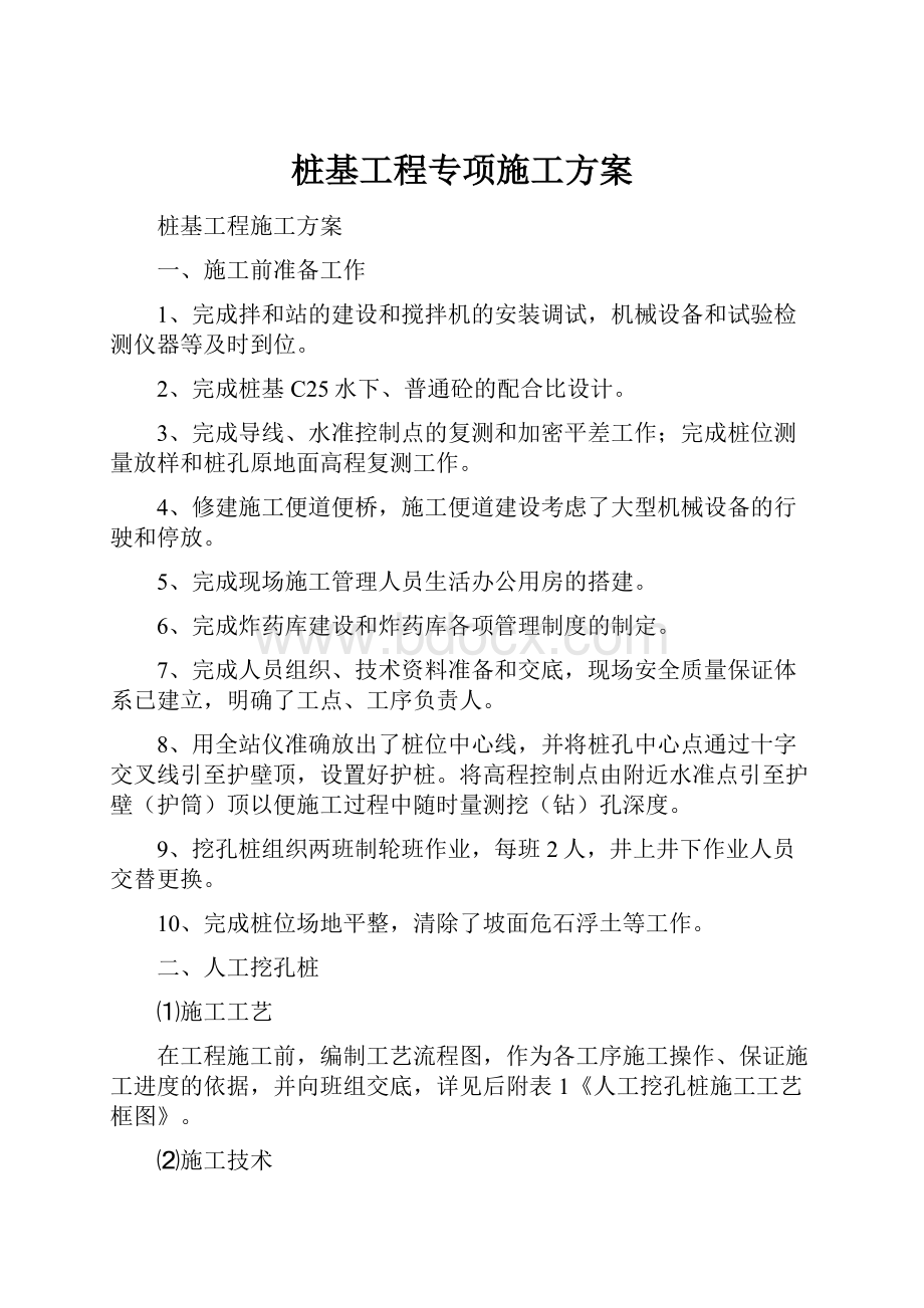 桩基工程专项施工方案.docx