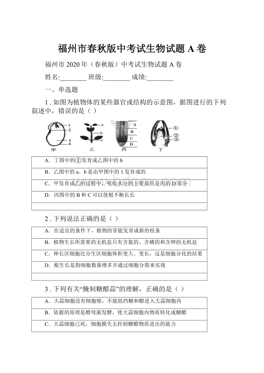 福州市春秋版中考试生物试题A卷.docx_第1页