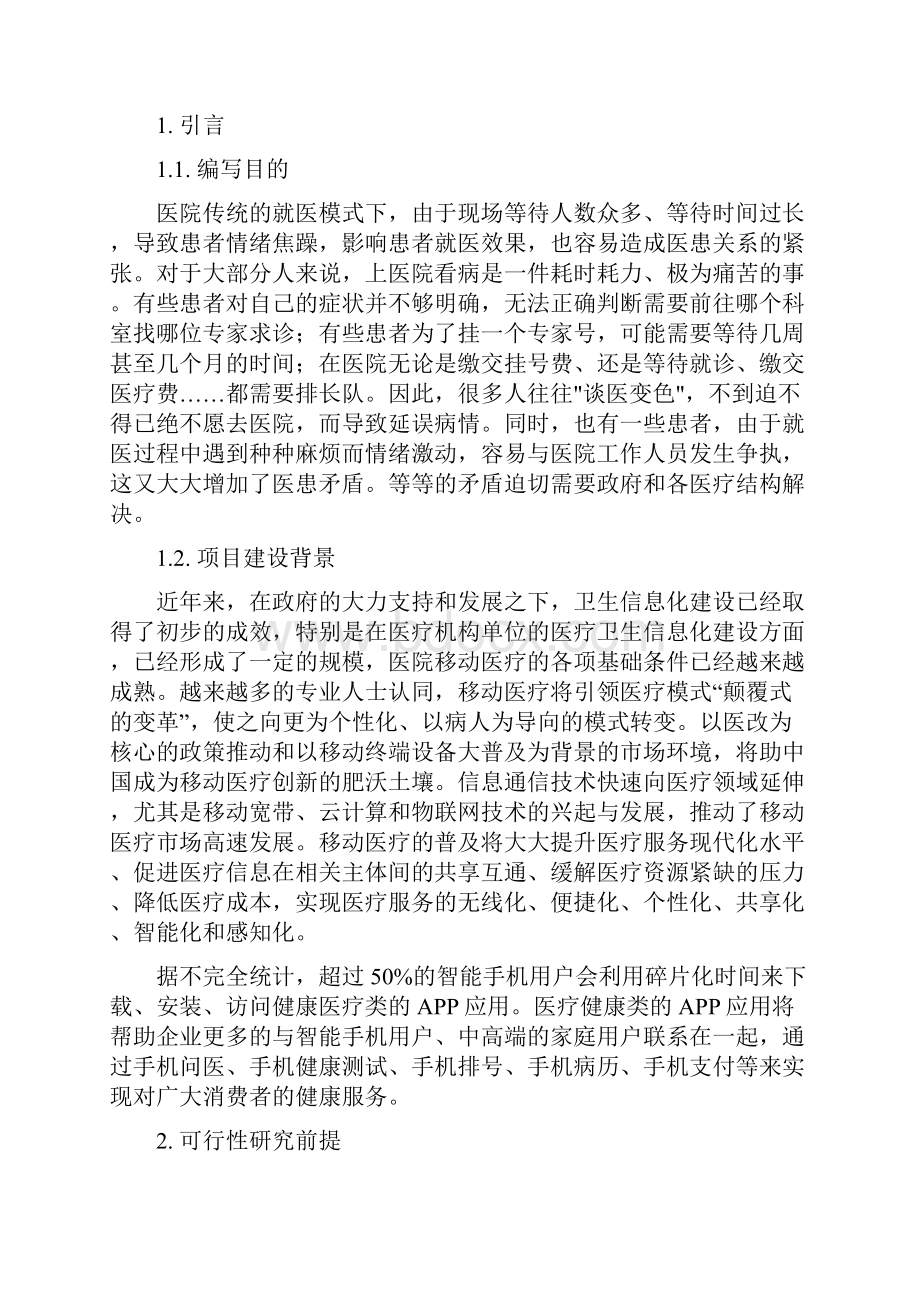 精编完整版移动医疗信息平台建设项目可研报告.docx_第3页