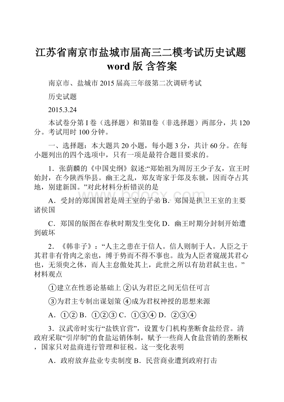 江苏省南京市盐城市届高三二模考试历史试题word版 含答案.docx