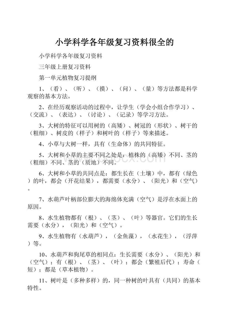 小学科学各年级复习资料很全的.docx_第1页