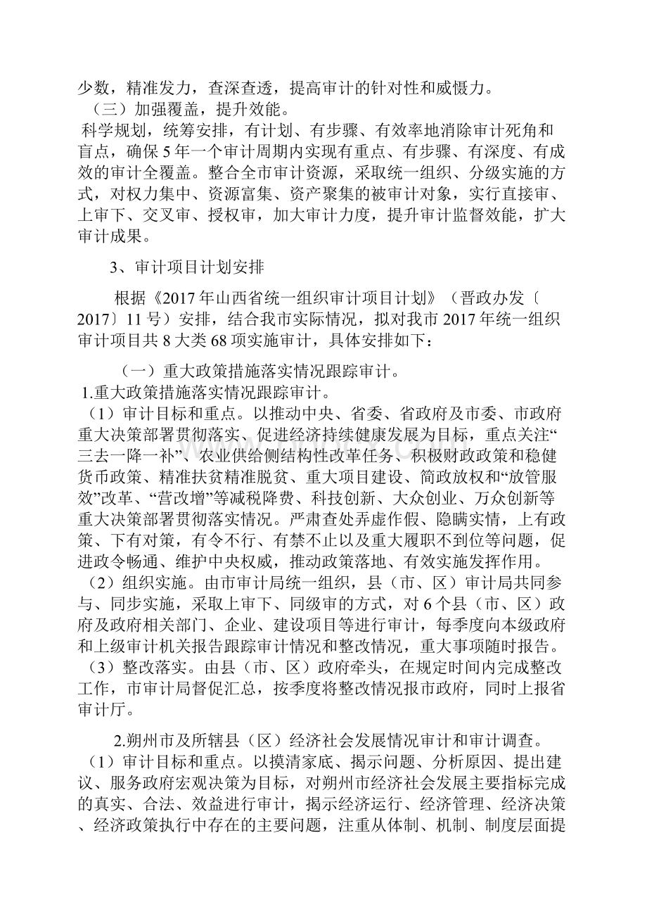 晋城统一组织审计项目计划.docx_第2页