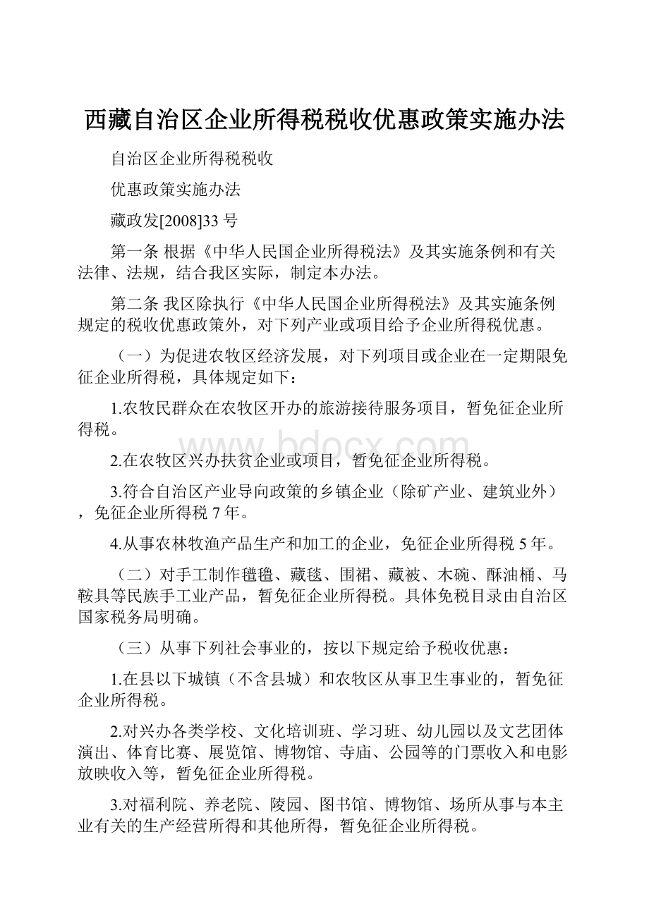 西藏自治区企业所得税税收优惠政策实施办法.docx