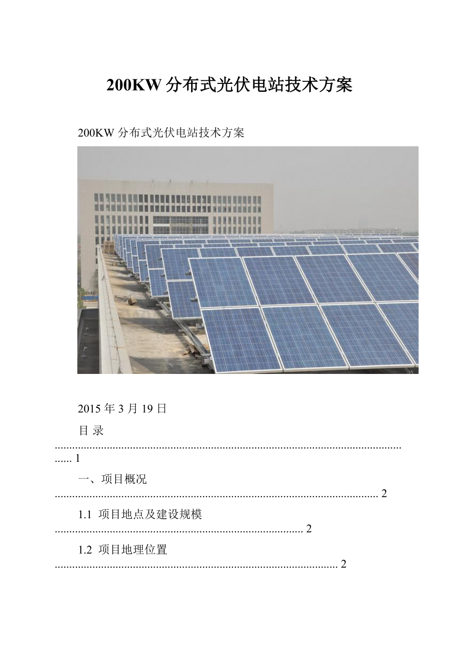 200KW分布式光伏电站技术方案.docx_第1页