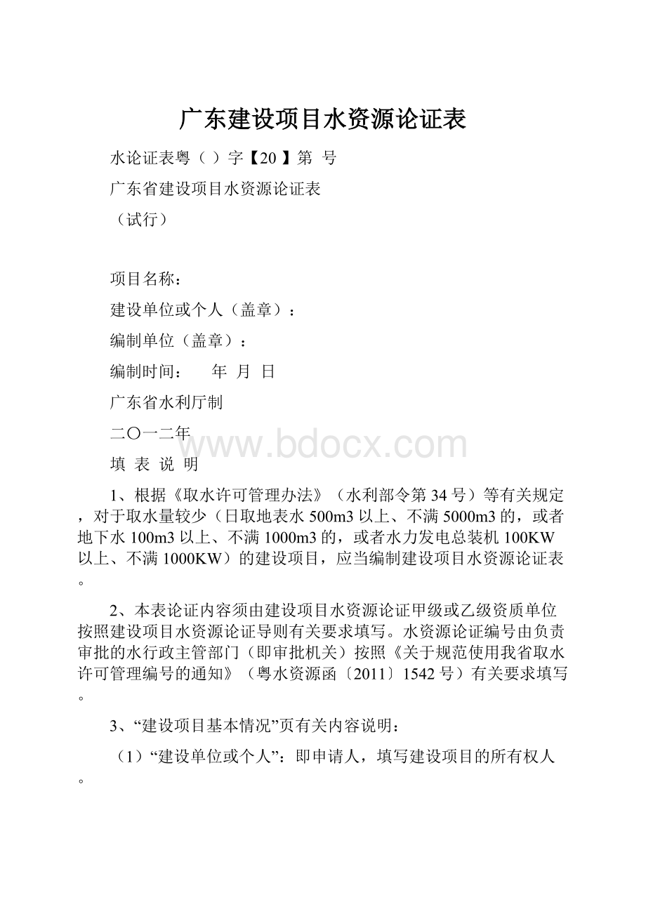 广东建设项目水资源论证表.docx_第1页
