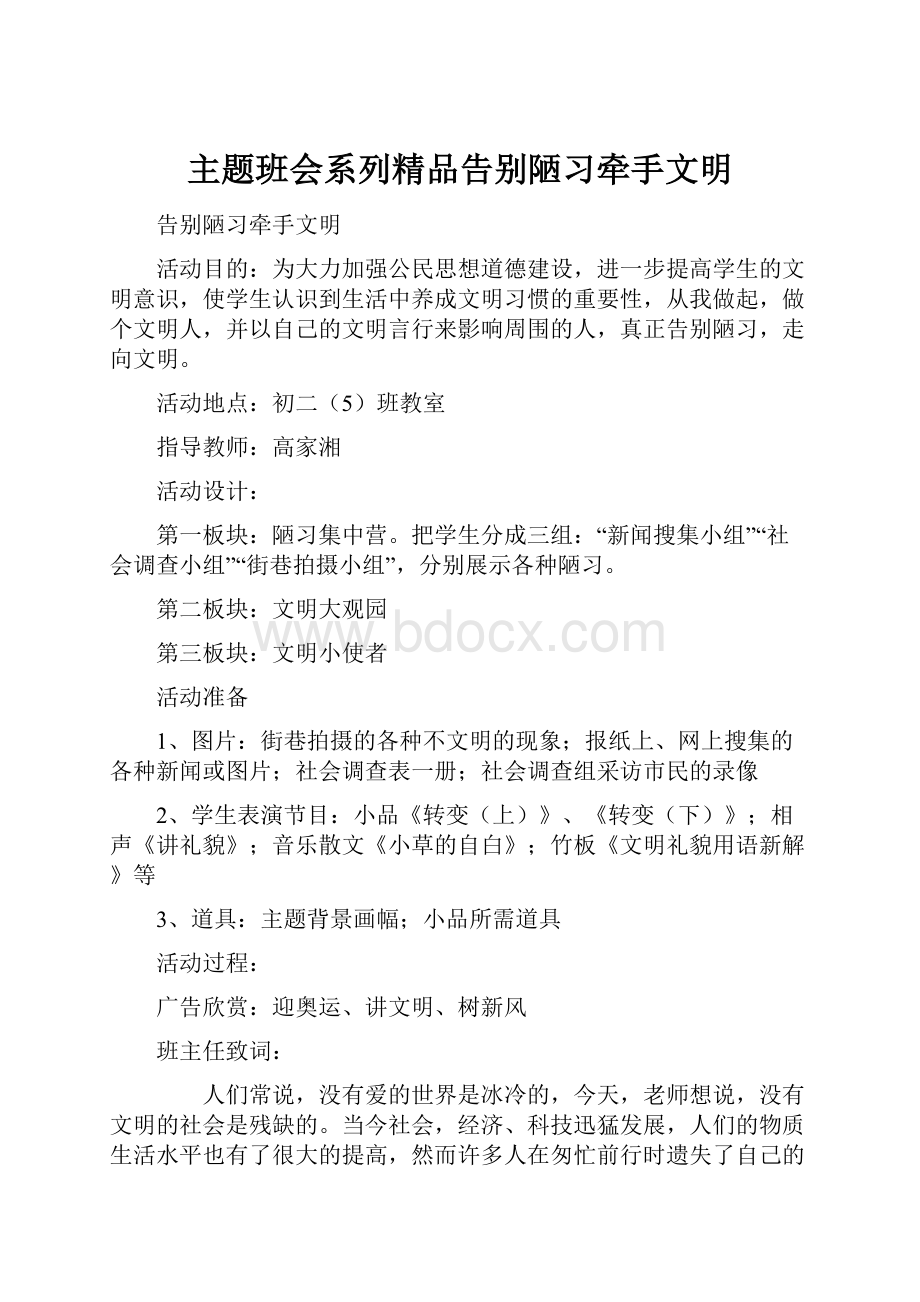 主题班会系列精品告别陋习牵手文明.docx