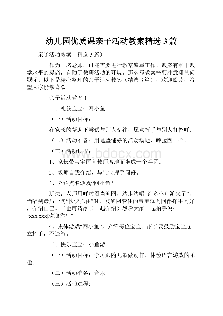 幼儿园优质课亲子活动教案精选3篇.docx