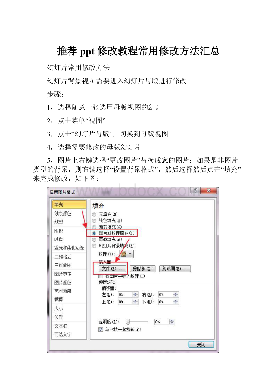 推荐ppt修改教程常用修改方法汇总.docx_第1页