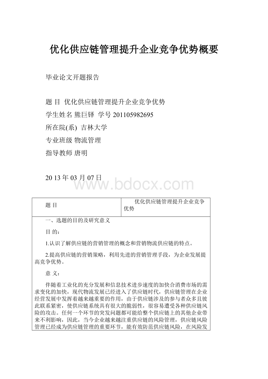 优化供应链管理提升企业竞争优势概要.docx_第1页