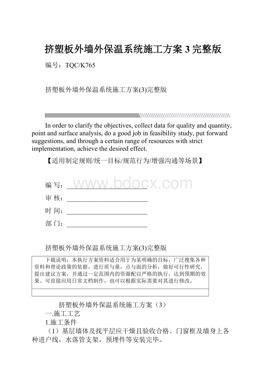 挤塑板外墙外保温系统施工方案3完整版.docx