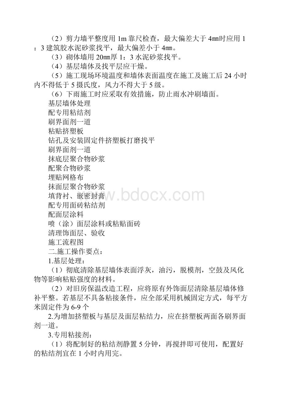 挤塑板外墙外保温系统施工方案3完整版.docx_第2页